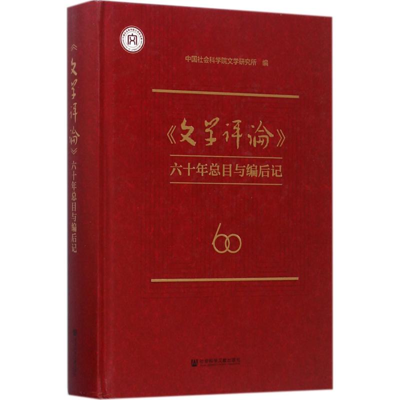 《文学评论》六十年总目与编后记