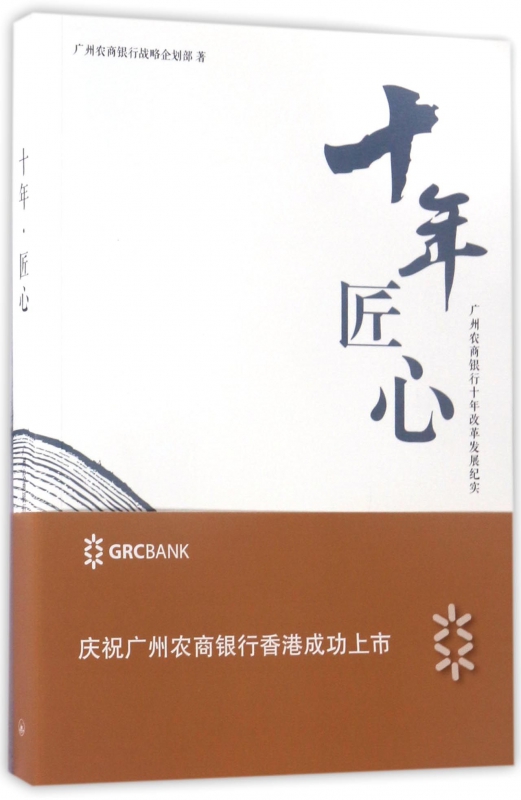 十年匠心(广州农商银行十年改革发展纪实)