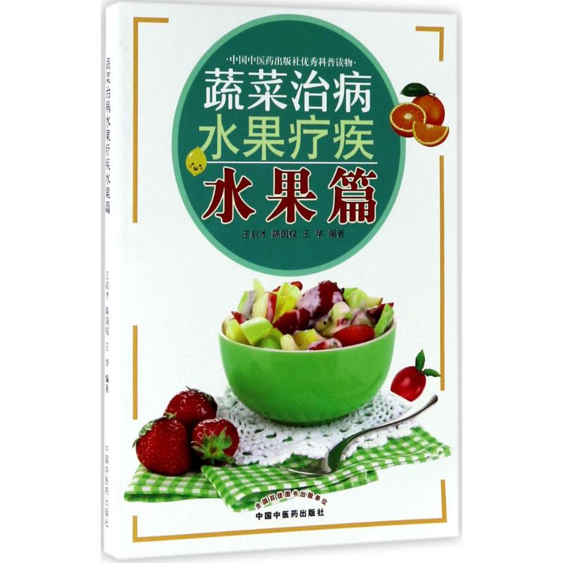 蔬菜治病水果疗疾水果篇