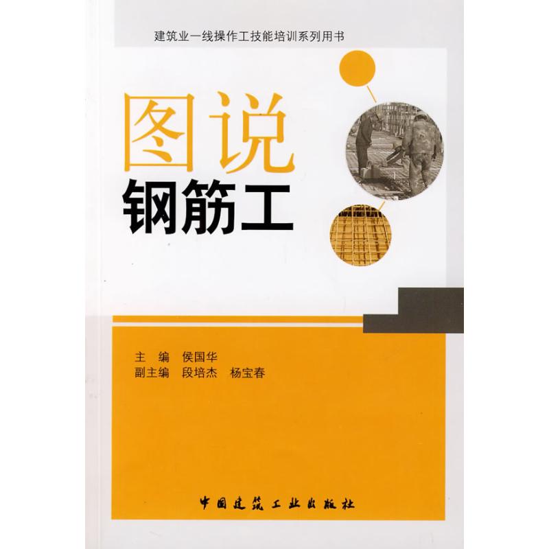 图说钢筋工