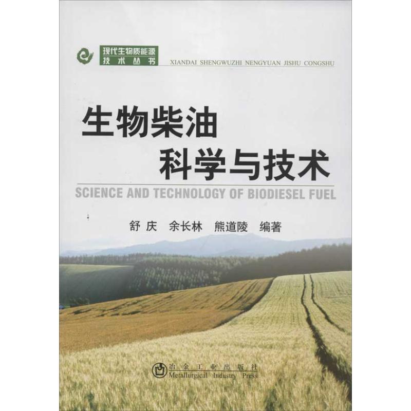 生物柴油科学与技术