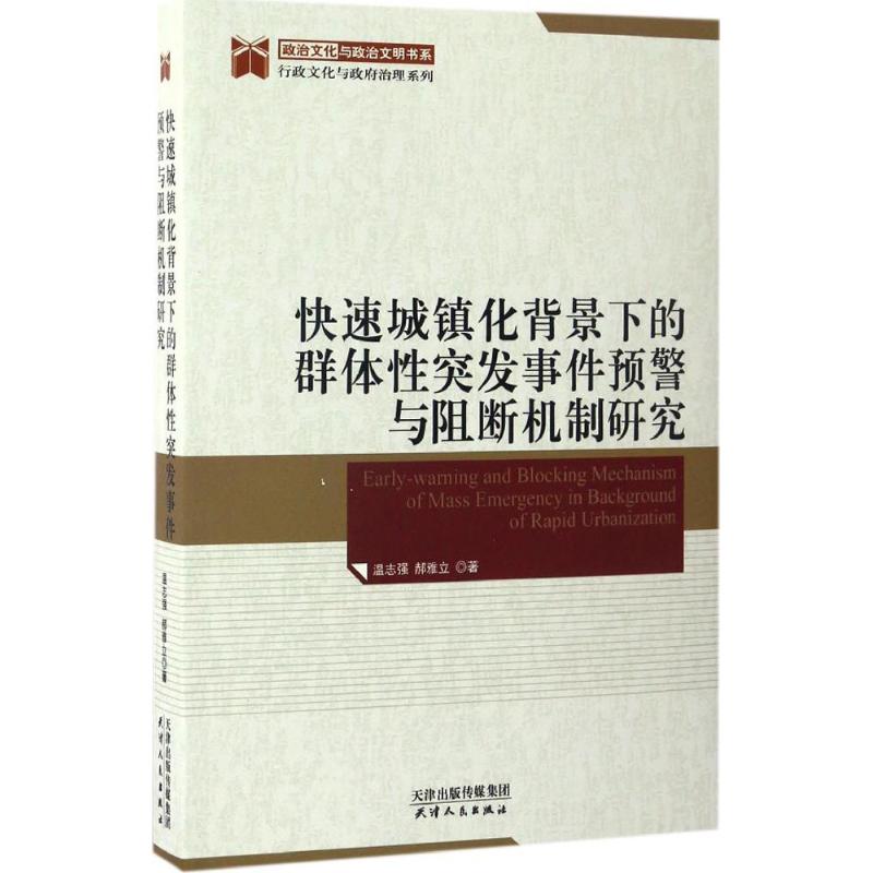 快速城镇化背景下的群体性突发事件预警与阻断机制研究