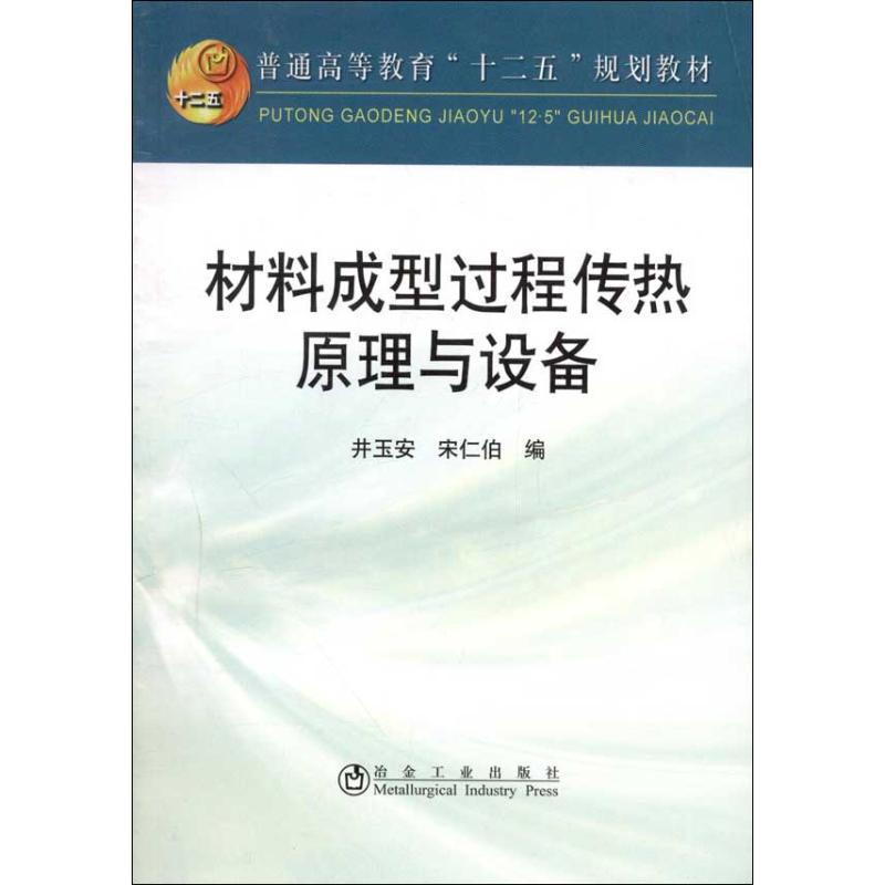 材料成型过程传热原理与设备