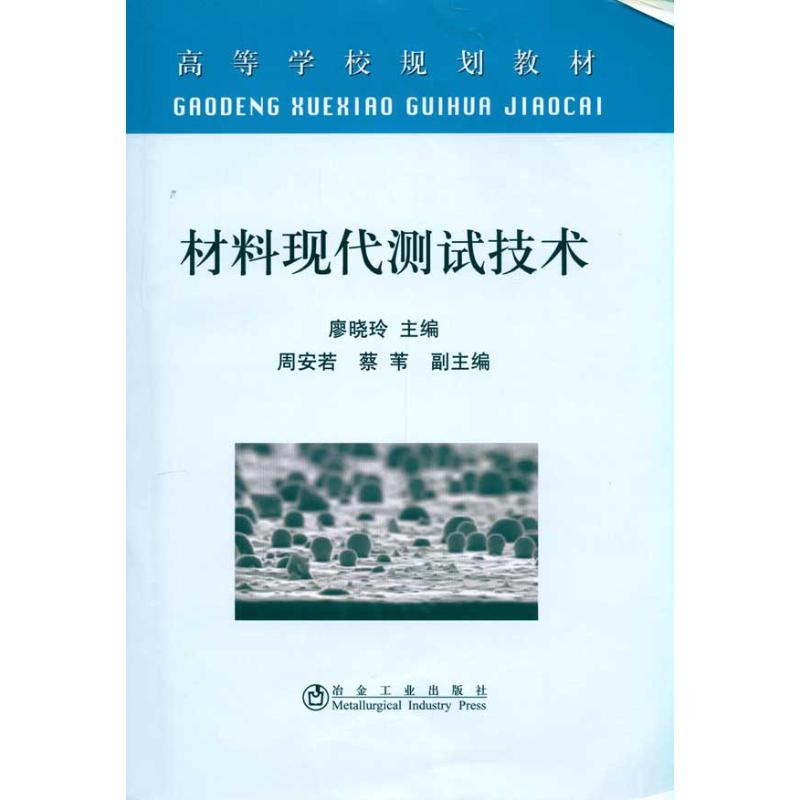 材料现代测试技术(高等)廖晓玲