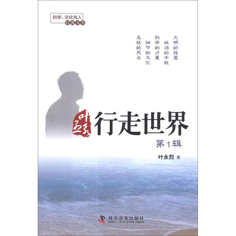叶永烈行走世界.第1辑
