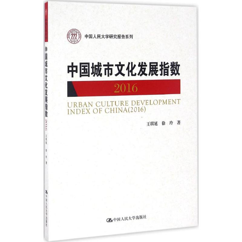 中国城市文化发展指数.2016