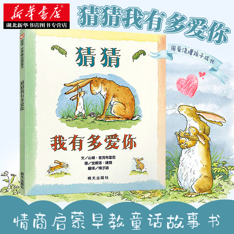 新版猜猜我有多爱你精装彩图插画儿童绘本3-6岁启蒙认知故事书小学生