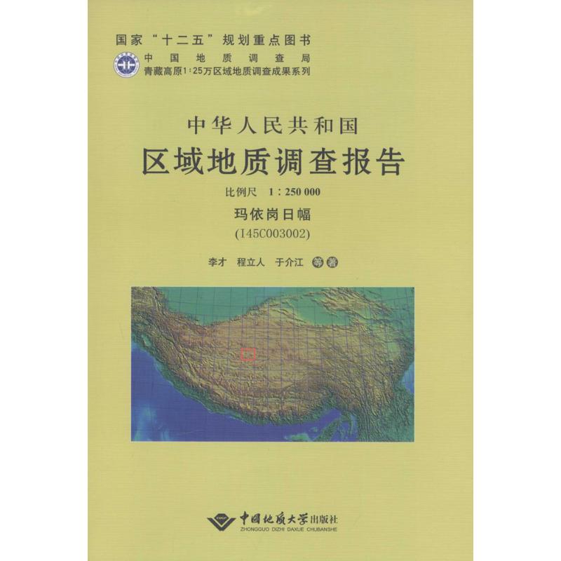 中华人民共和国区域地质调查报告玛依岗日幅(I45C003002):比例尺1:250000