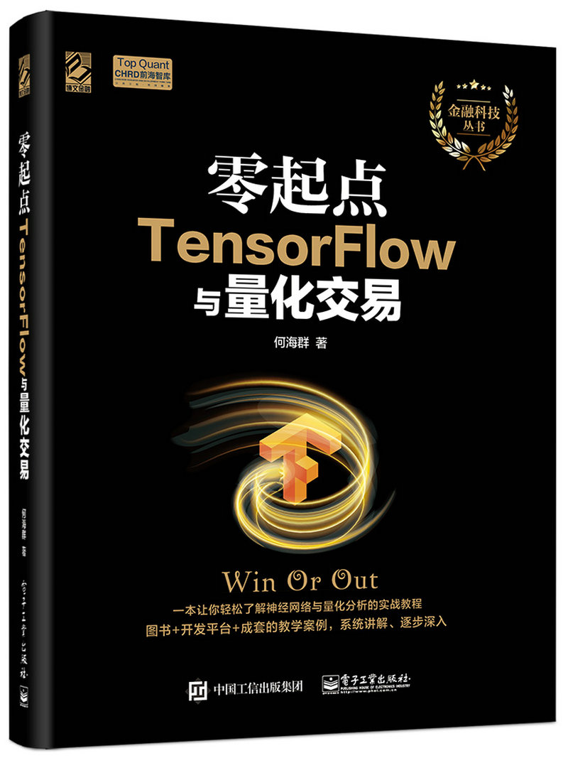 零起点TensorFlow与量化交易(博文视点出品)