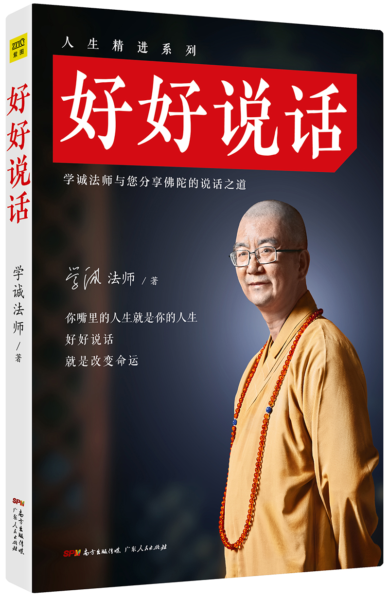 学诚法师： 好好说话修订版