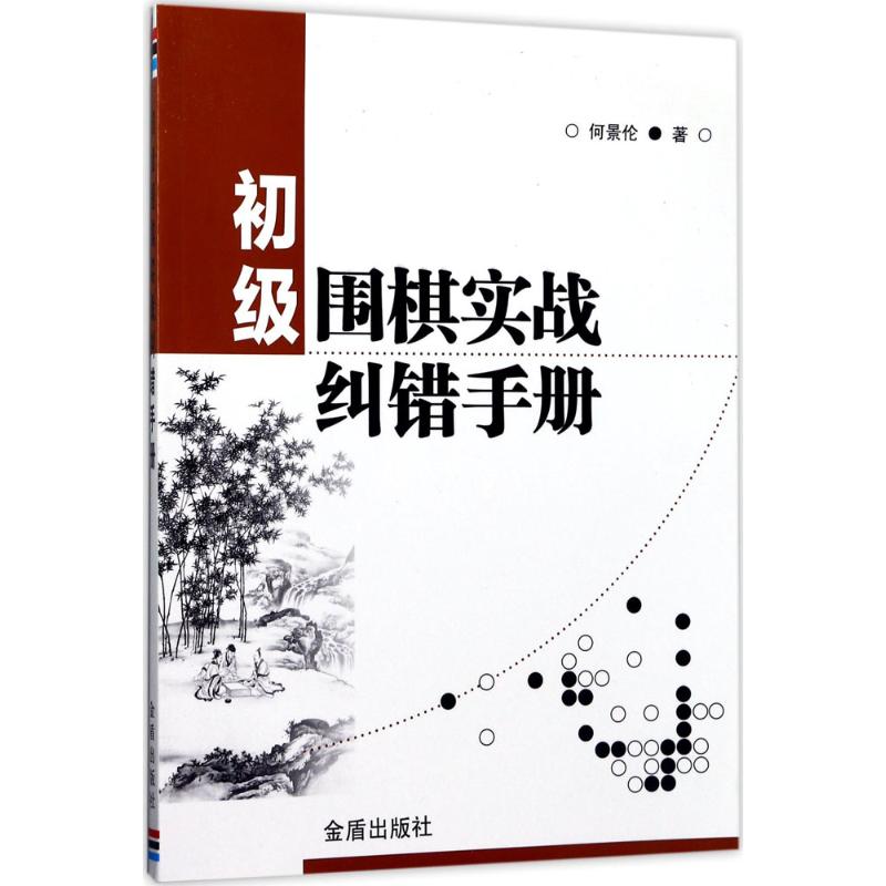 初级围棋实战纠错手册