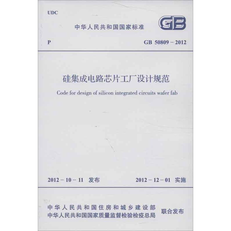 硅集成电路芯片工厂设计规范GB 50809-2012