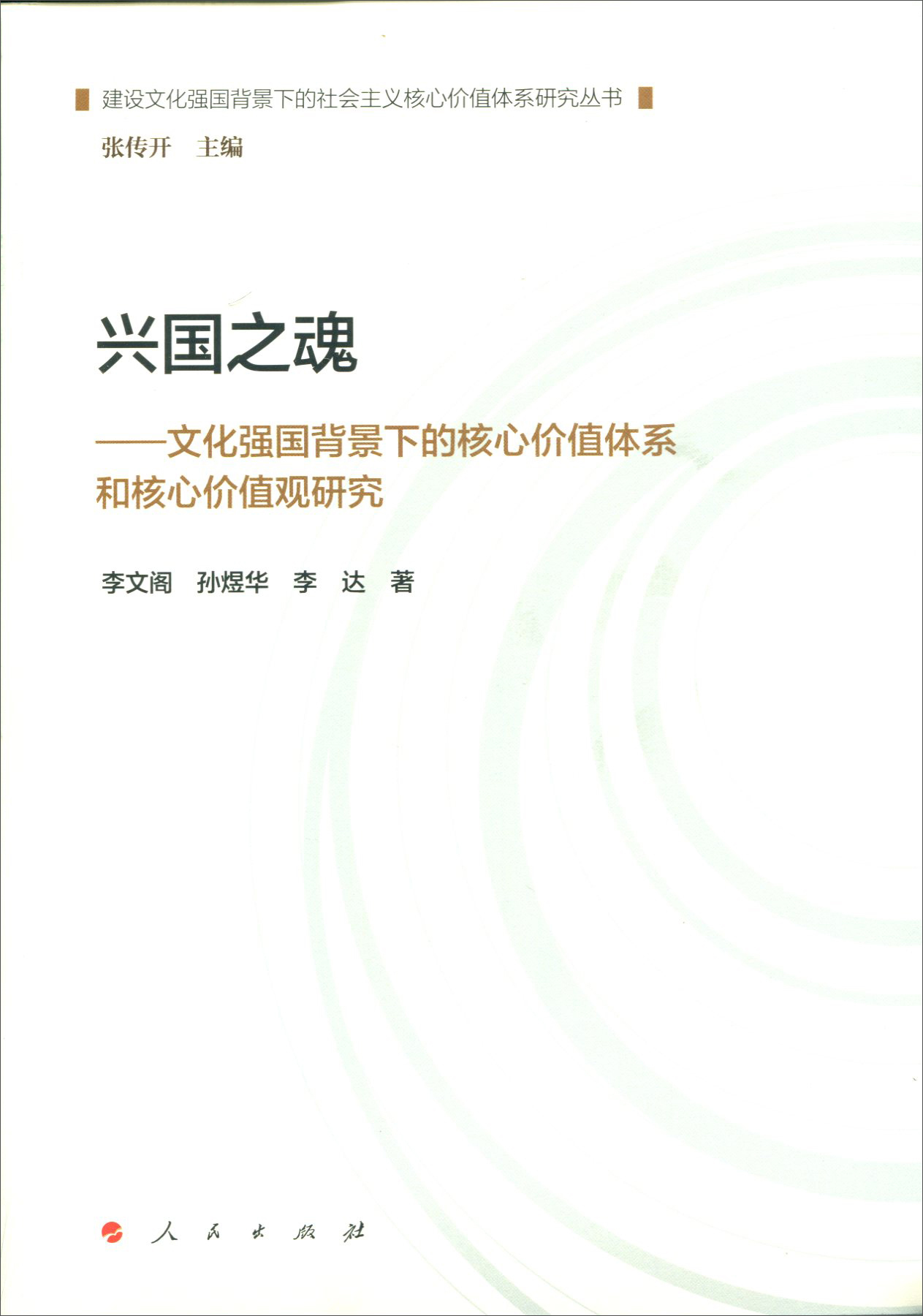 兴国之魂—文化强国背景下的核心价值体系和核心价值观研究