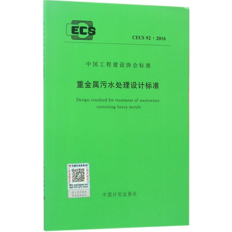 重金属污水处理设计标准