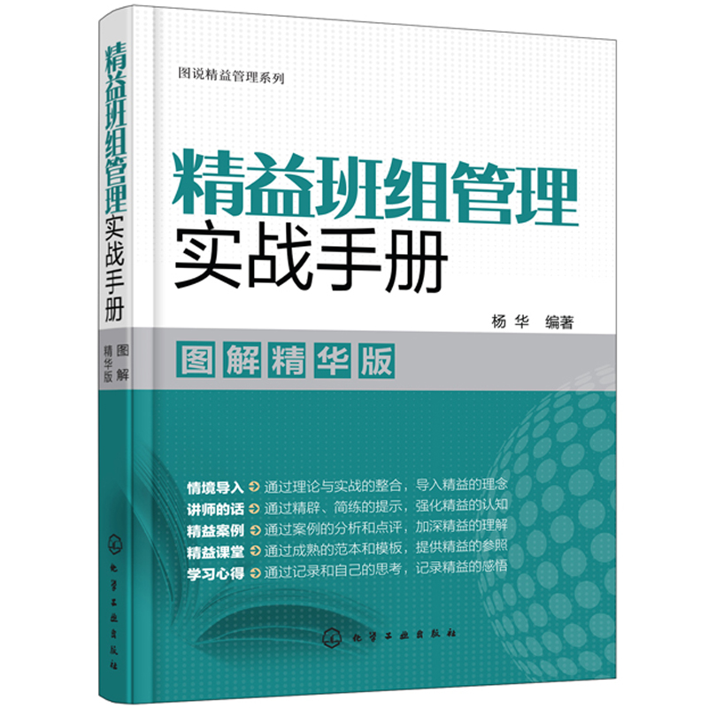 精益班组管理实战手册 图解精华版