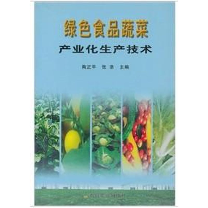 绿色食品蔬菜产业化生产技术
