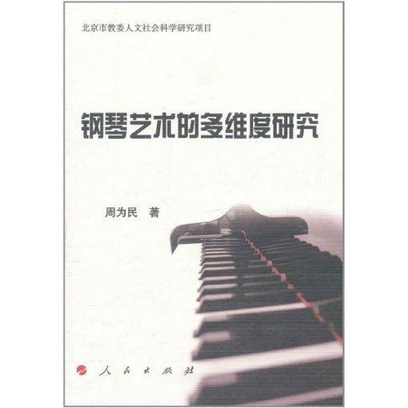 钢琴艺术的多维度研究