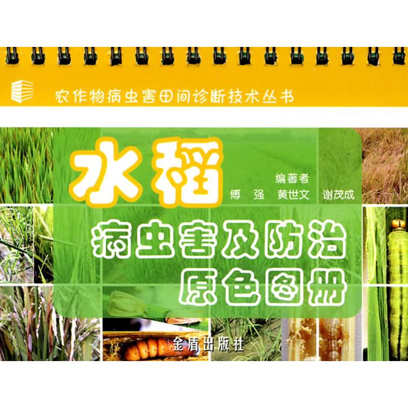 水稻病虫害及防治原色图册