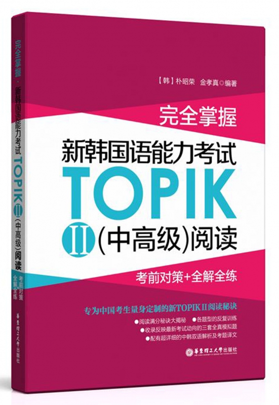 完全掌握新韩国语能力考试TOPIKⅡ<中高级>阅读(考前对策+全解全练)
