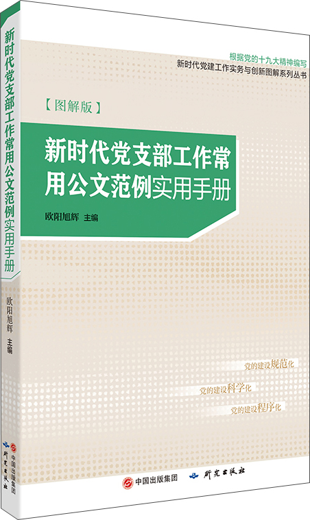 新时代党支部工作常用公文范例实用手册（图解版） kindle格式下载