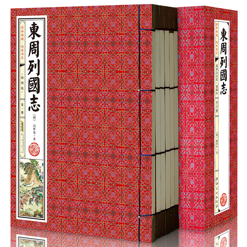 【足本无删减】东周列国志(插图版 套装全