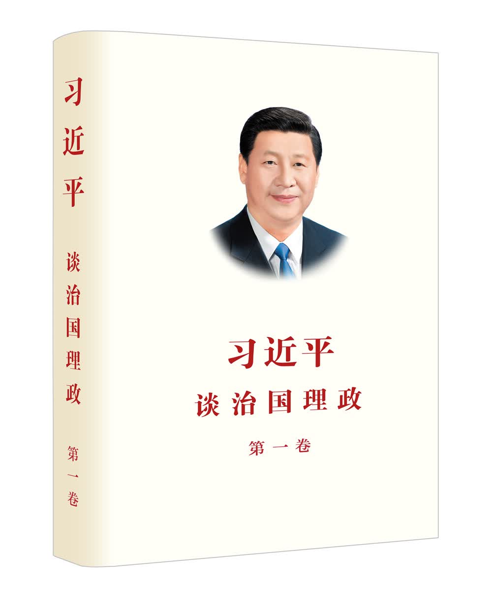 习近平谈治国理政（第1卷 中 简 精装）