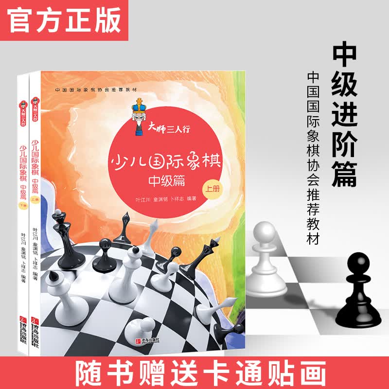 大师三人行：少儿国际象棋中级篇（上下册）