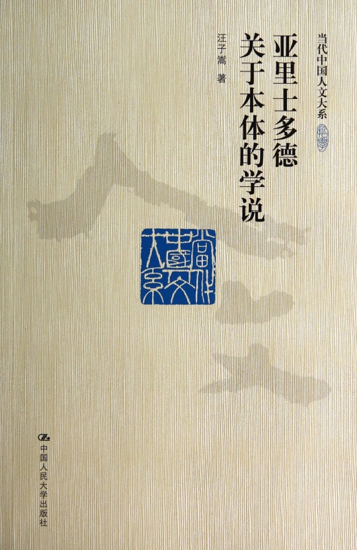 亚里士多德关于本体的学说/当代中国人文大系
