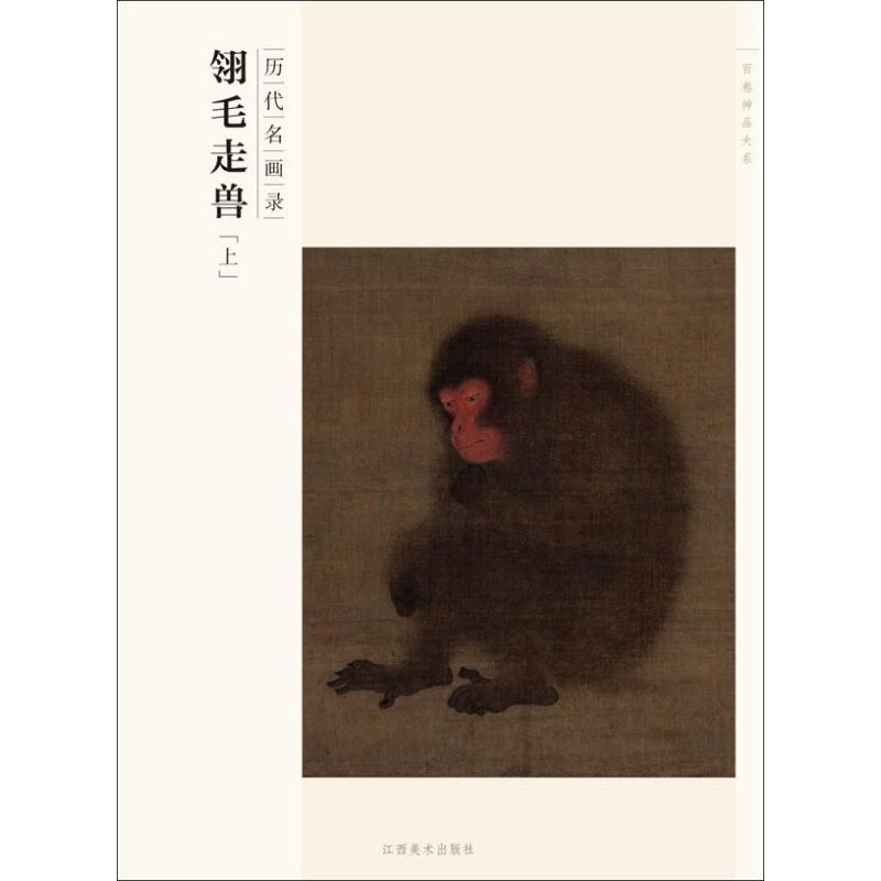 翎毛走兽(上)