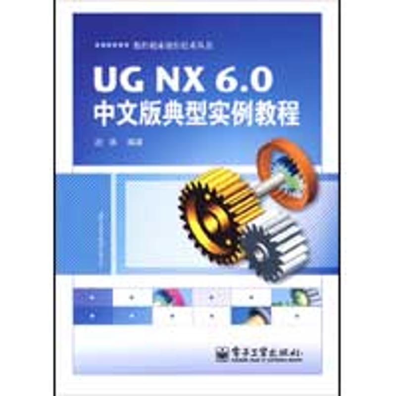 UGNX 6.0中文版典型实例教程