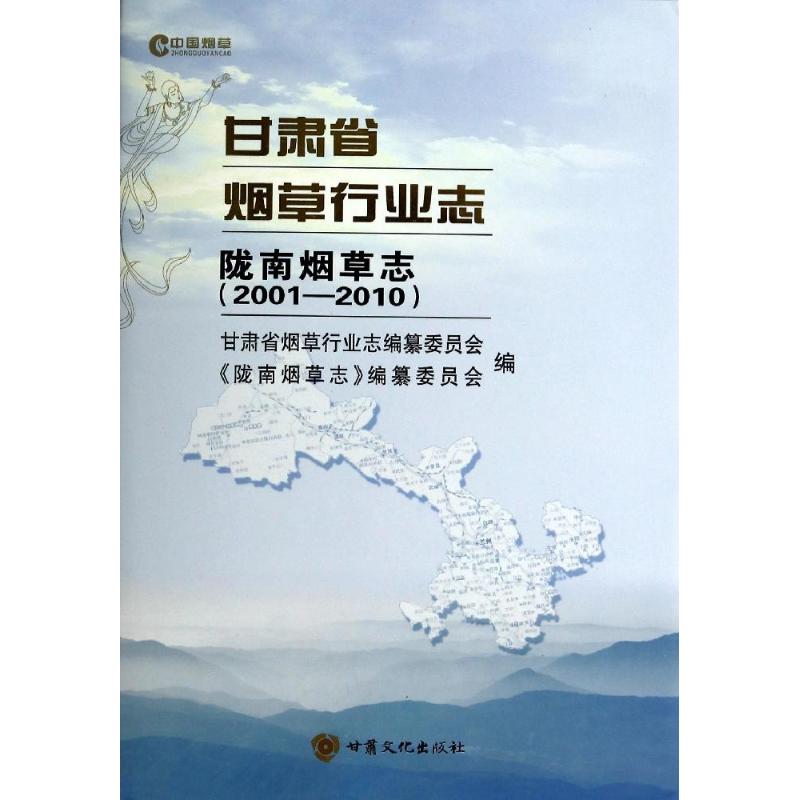 甘肃省烟草行业志陇南烟草志(2001-2010)