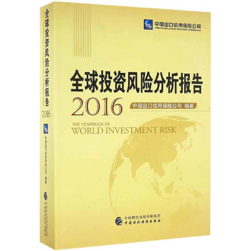 全球投资风险分析报告.2016