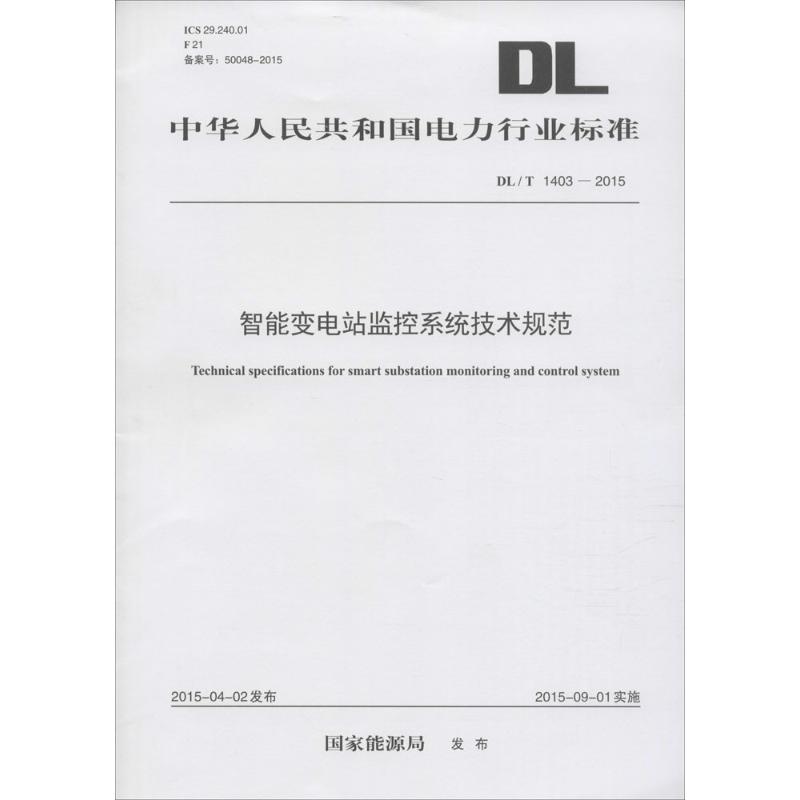 智能变电站监控系统技术规范