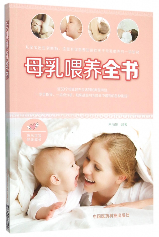 母乳喂养全书