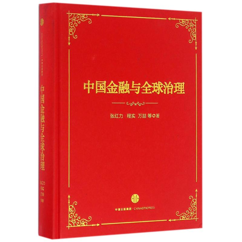中国金融与全球治理