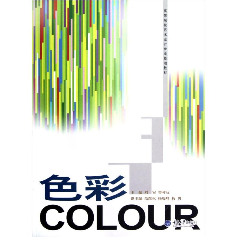 色彩(高等院校艺术设计专业基础教材)