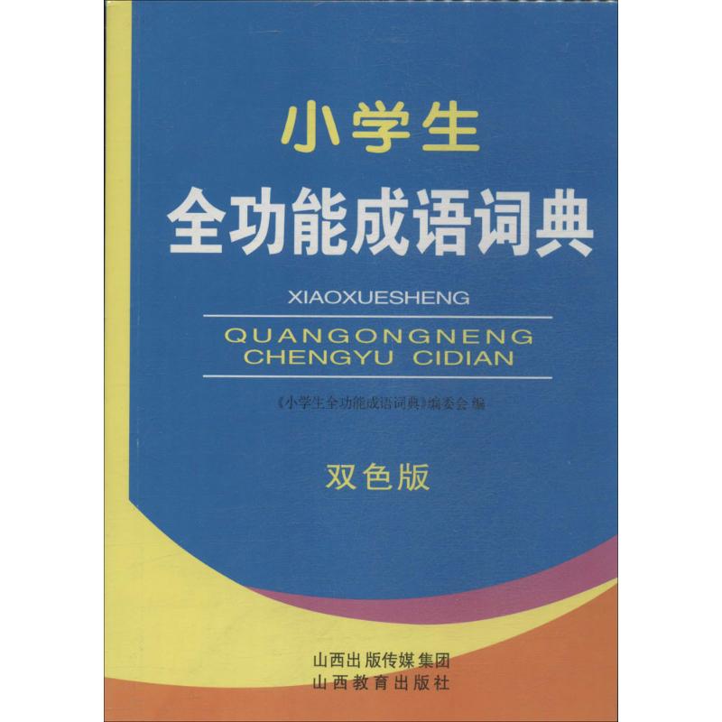 小学生全功能成语词典(双色版)