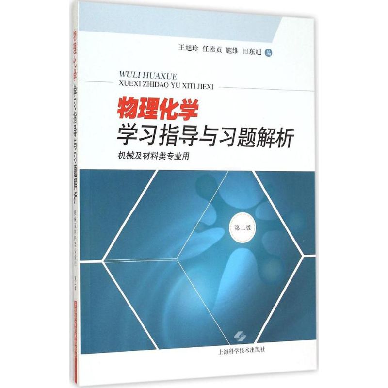 物理化学学习指导与习题解析(第2版)
