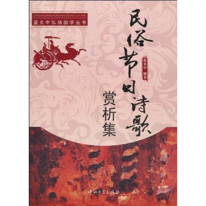 民俗节日诗歌赏析集