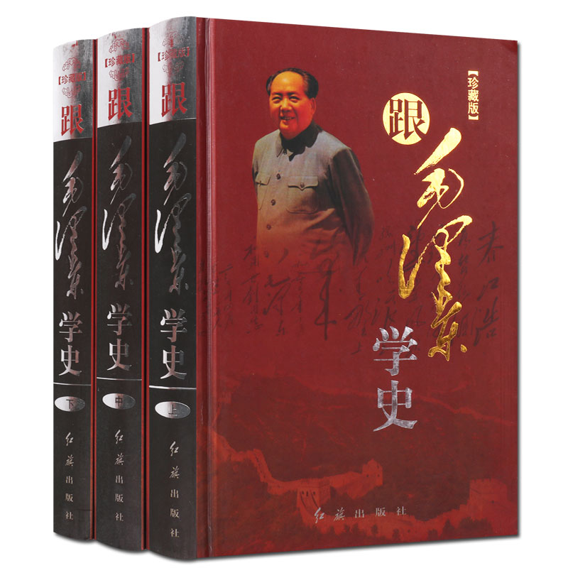 跟毛泽东学史 精装3卷 中国古代历史故事书籍 历史人物传记故事集 红旗出版社