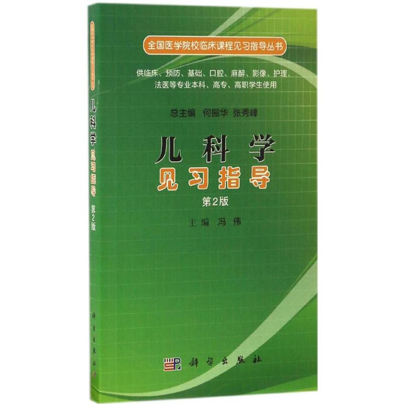 儿科学见习指导(第2版)