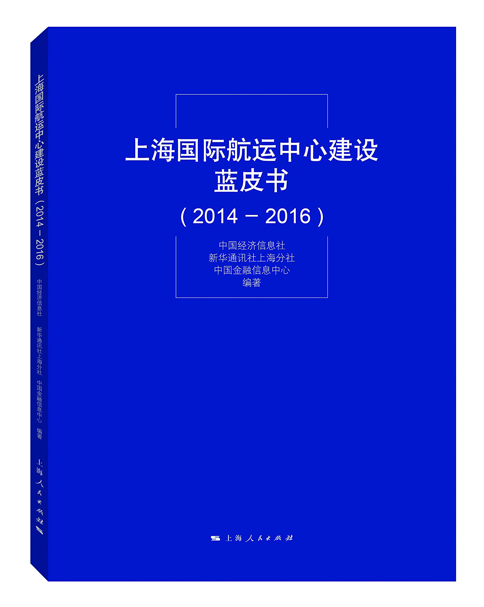上海国际航运中心建设蓝皮书（2014—2016）