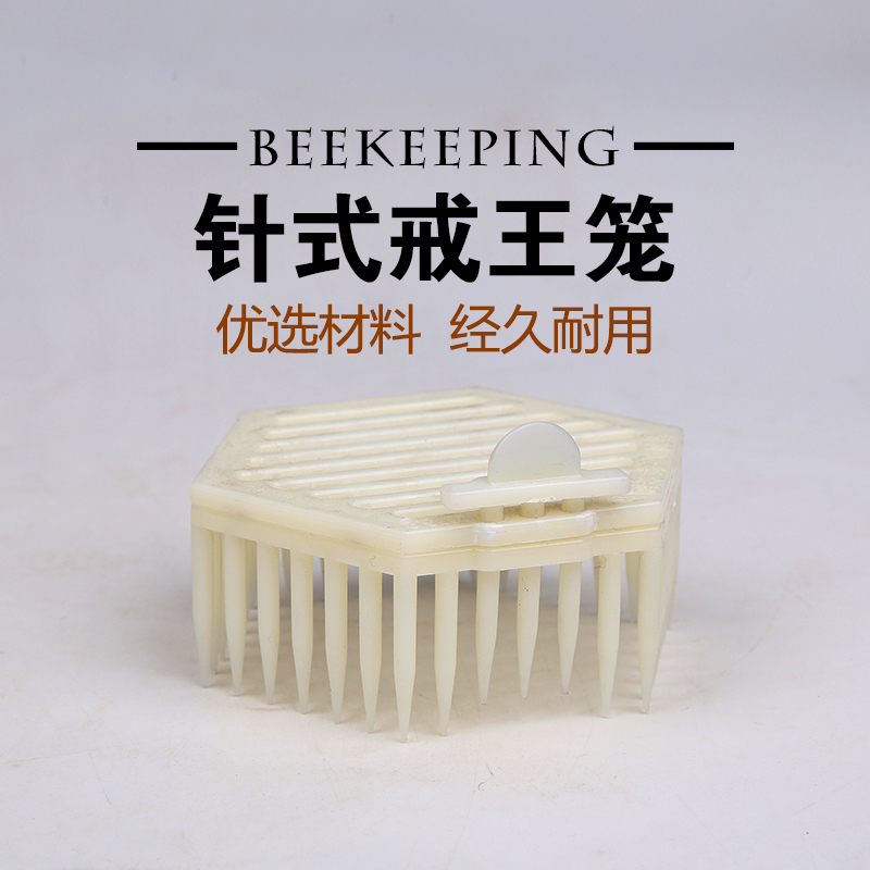 蜂之家 双层针式塑料囚王笼 防蜜蜂皇逃跑 多功能控王笼养蜂蜜蜂王笼