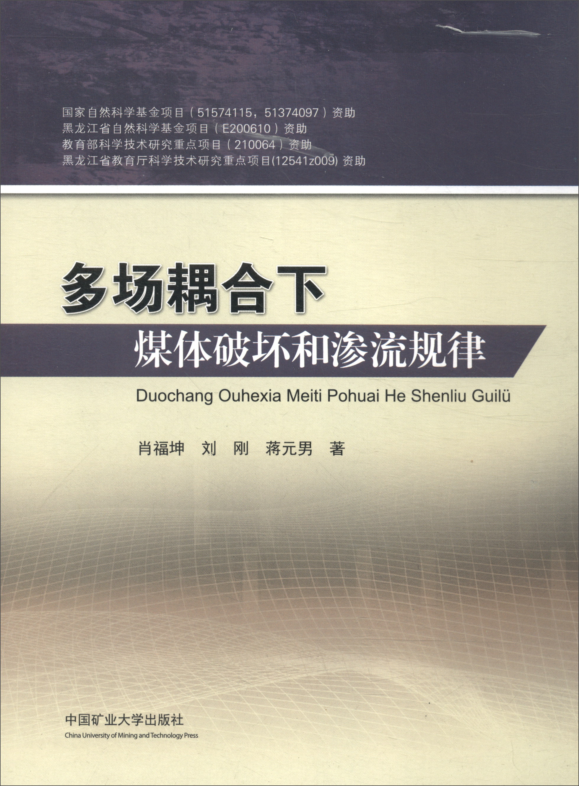 多场耦合下煤体破坏和渗流规律
