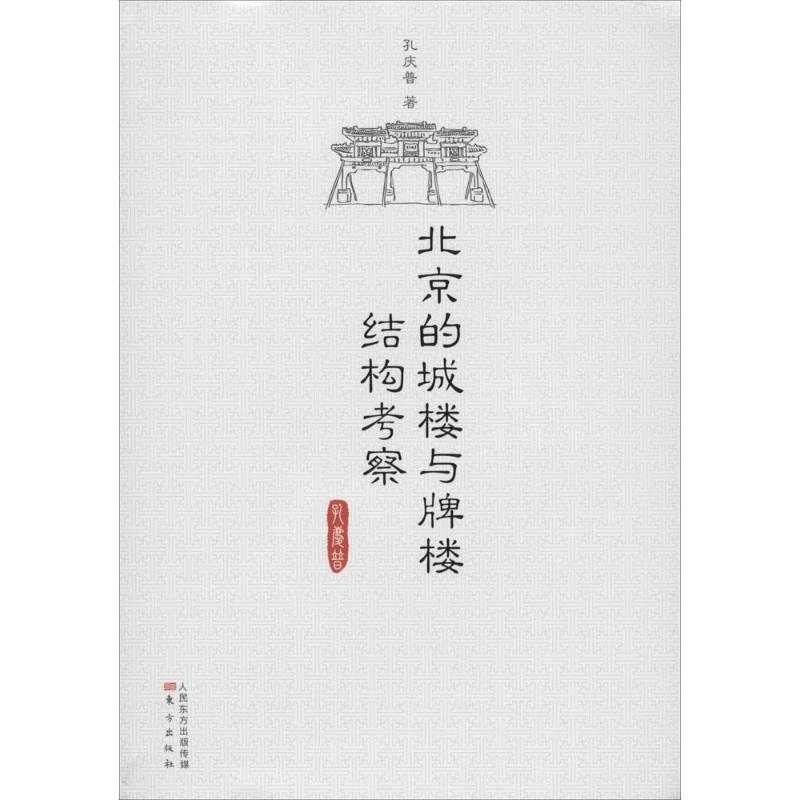 北京的城楼与牌楼结构考察