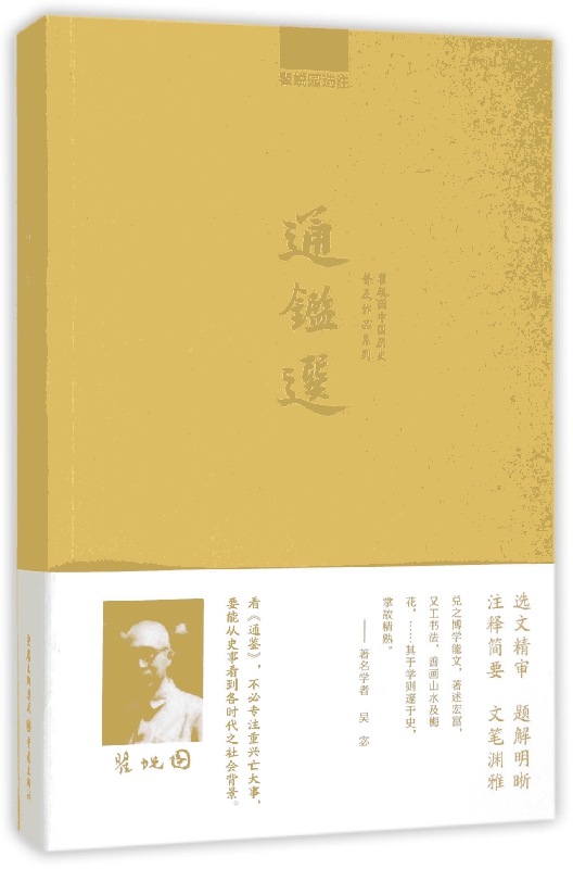 通鉴选/瞿蜕园中国历史普及作品系列