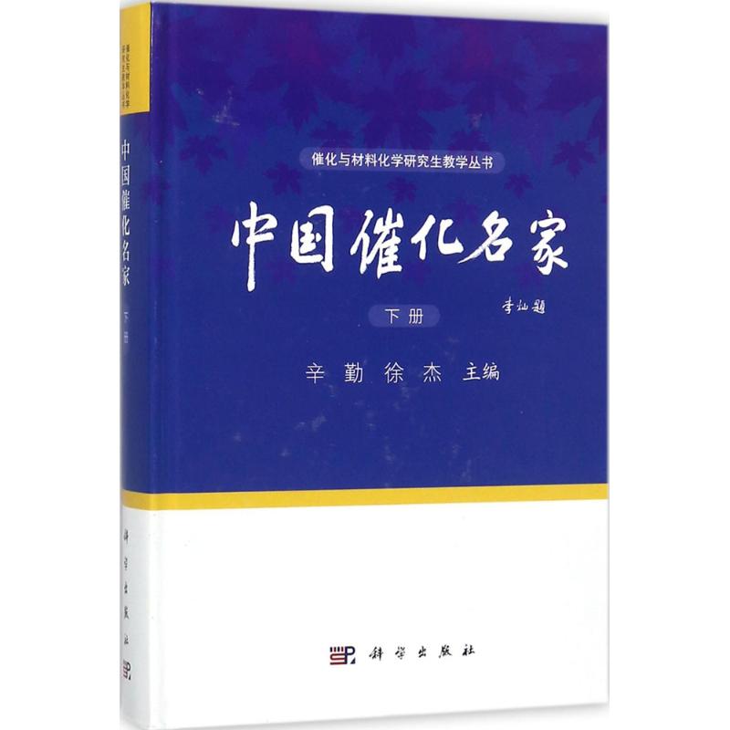 中国催化名家下册