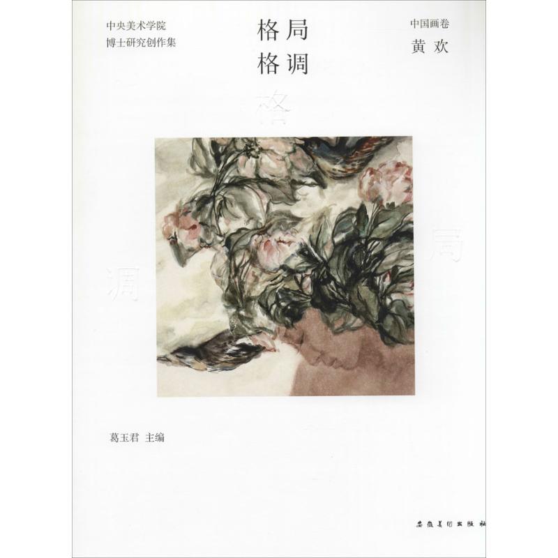 格局·格调中国画卷.黄欢