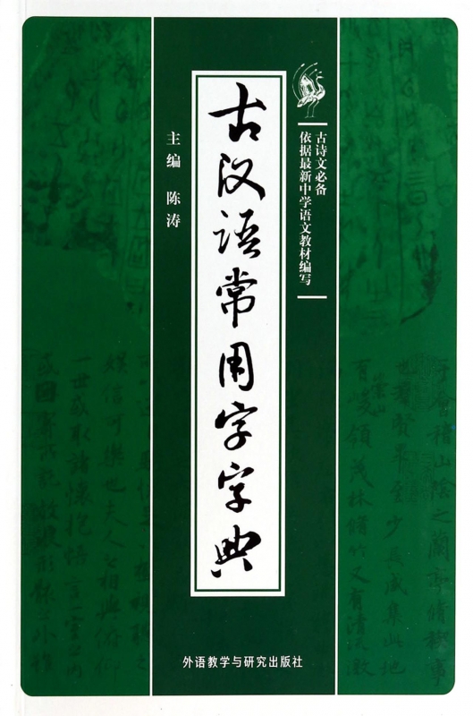 古汉语常用字字典