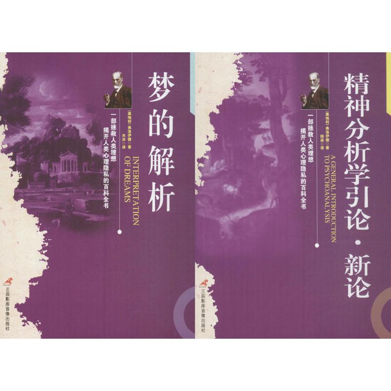 弗洛伊德心理学经典著作